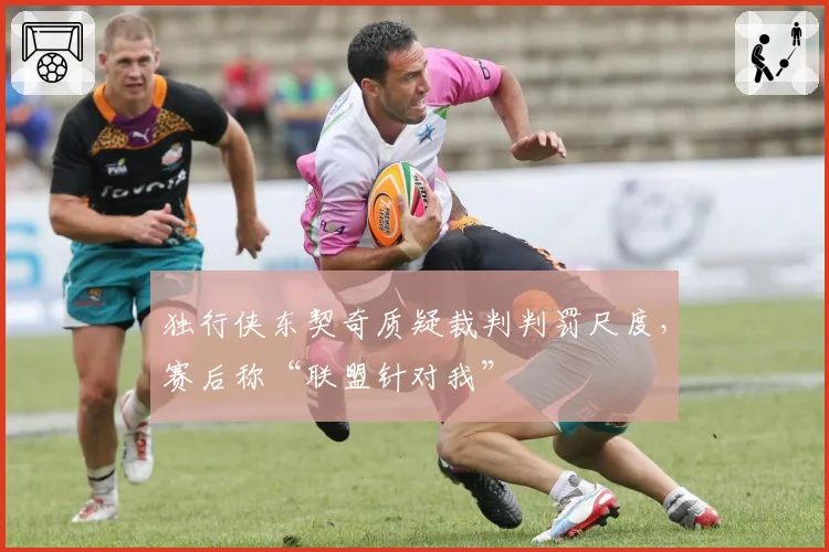 独行侠东契奇质疑裁判判罚尺度,赛后称“联盟针对我”