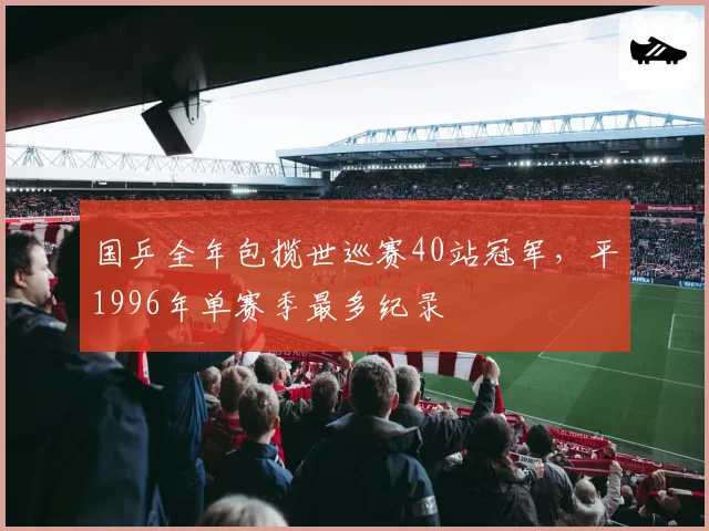 国乒全年包揽世巡赛40站冠军,平1996年单赛季最多纪录