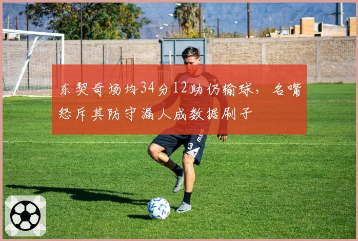 东契奇场均34分12助仍输球，名嘴怒斥其防守漏人成数据刷子