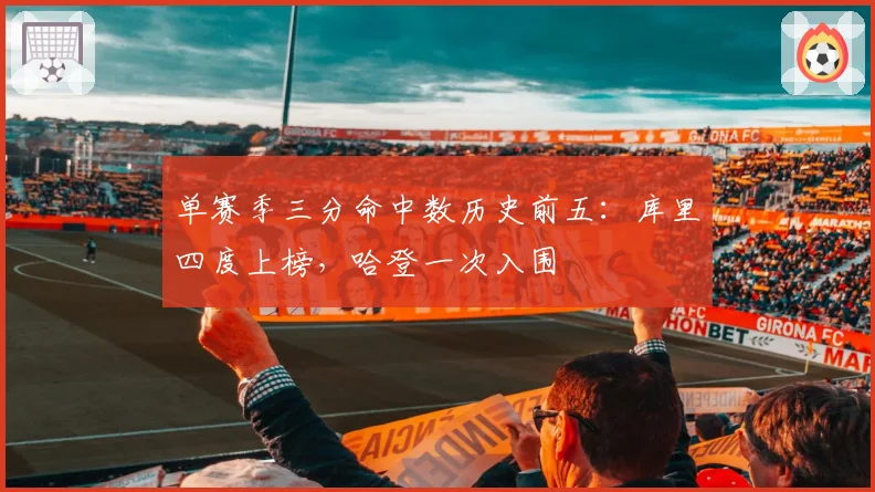 单赛季三分命中数历史前五:库里四度上榜,哈登一次入围