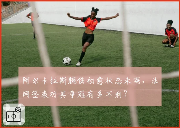 阿尔卡拉斯腕伤初愈状态未满,法网签表对其争冠有多不利?